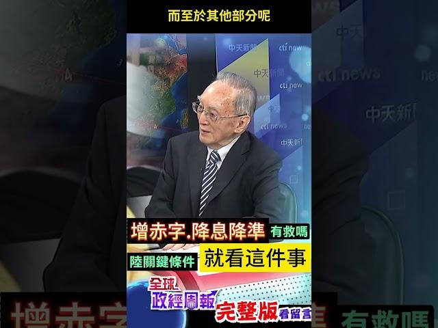 提高赤字率印鈔撒幣、降息又降準，能救中國大陸經濟嗎?關鍵在"這件事"狀況... #shorts #馬凱 #中天財經 #全球政經周報 @中天財經頻道CtiFinance