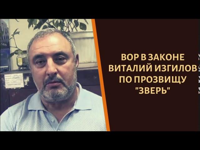 Вор в законе Виталий Изгилов по прозвищу "Зверь"