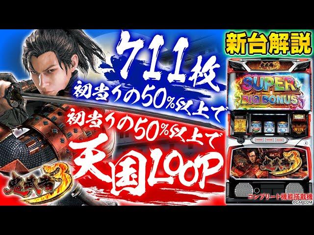 【スマスロ 鬼武者3】シノのパチスロ新台解説