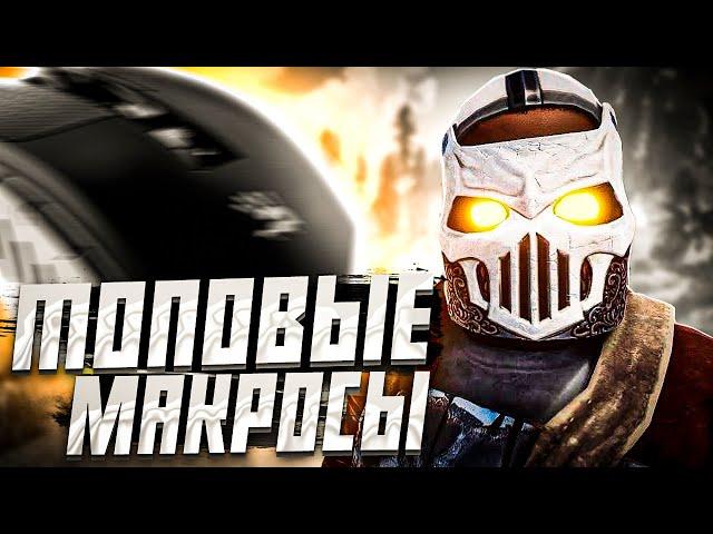 RUST - ЛУЧШИЕ МАКРОСЫ НА ВСЕ МЫШКИ!