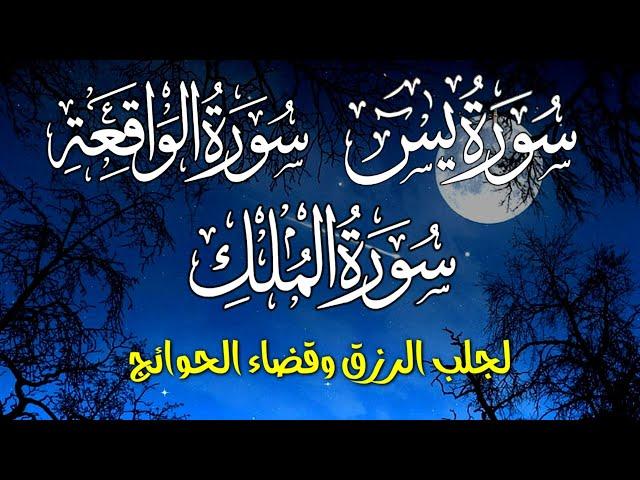 سورة يس سورة الواقعة سورة الملك  سبحان من خلق هذا الصوت لزيادة الرزق وقضاء الحوائج