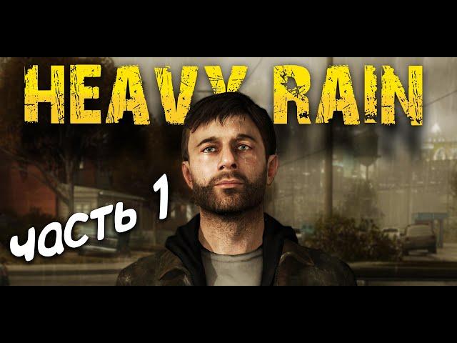 Тяжелый Дождь / прохождение часть 1 / Heavy Rain на PS4