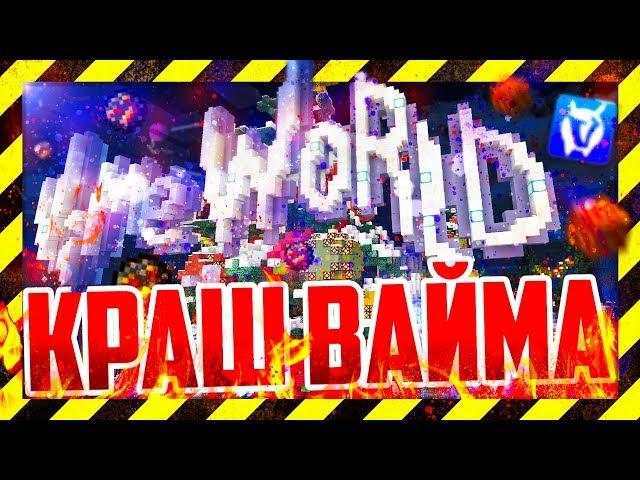 КРАШ ВАЙМ ВОРЛДА 2018! АДМИНЫ В ШОКЕ! ВЗЛАМЫВАЕМ VIME WORLD СКАЙ ВАРС МАЙНКРАФТ [Sky Wars VimeWorld]