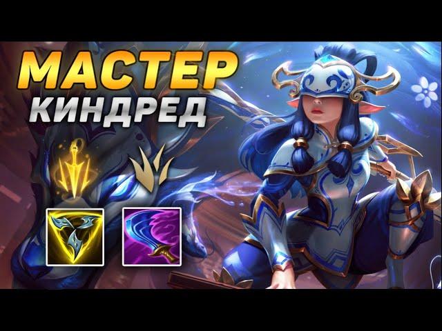 Как играют мастера за Киндред ◾ Киндред vs Грагас ◾ He гайд на Киндред [Kindred] ◾ Лига Легенд