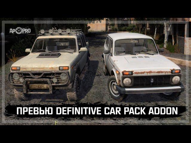 АВТОМОБИЛЬНАЯ РЕВОЛЮЦИЯ В S.T.A.L.K.E.R. - Превью Definitive Car Pack Addon