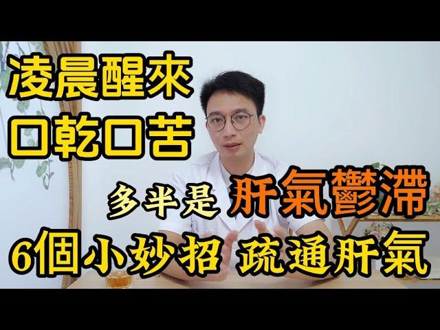 凌晨1到3點醒，口干口苦？這是肝出問題了！中醫教你6個小妙招 緩解肝氣鬱滯，疏通肝氣！