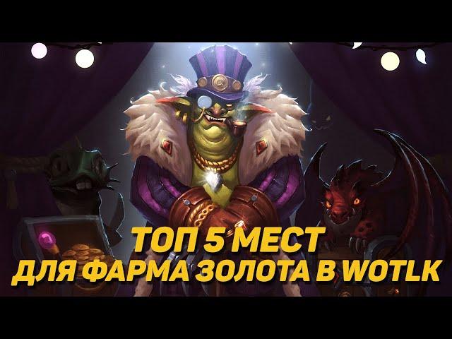 ТОП 5 МЕСТ ДЛЯ ФАРМА ЗОЛОТА В WOTLK CLASSIC