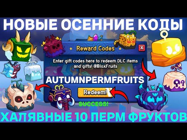 ВСЕ *НОВЫЕ* И СЕКРЕТНЫЕ КОДЫ ХАЛЯВНЫЕ 10 ПЕРМ ФРУКТОВ В BLOX FRUITS В ROBLOX! БЛОКС ФРУТС В РОБЛОКС!