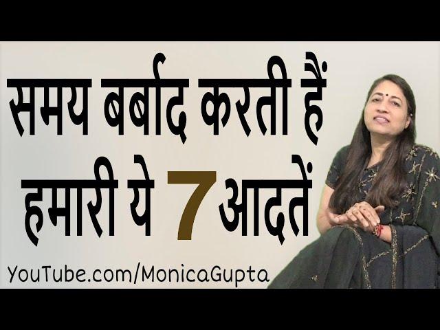 Habits That Waste Your Time - आदतें जो समय बर्बाद करती हैं - Monica Gupta