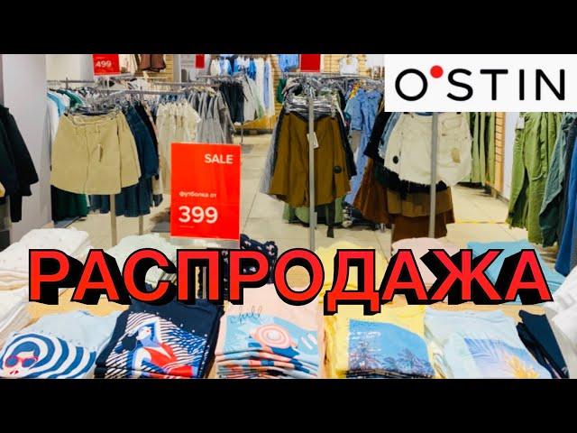 O'STIN️ГРАНДИОЗНАЯ РАСПРОДАЖА! СУПЕР СКИДКИ! ЛЕТО 2021! АКЦИИ В ОСТИНШОППИНГ ОБЗОР ИЮЛЬ 