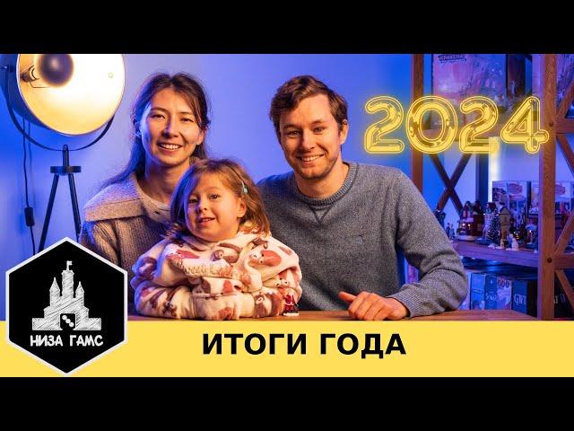 Итоги года 2024!