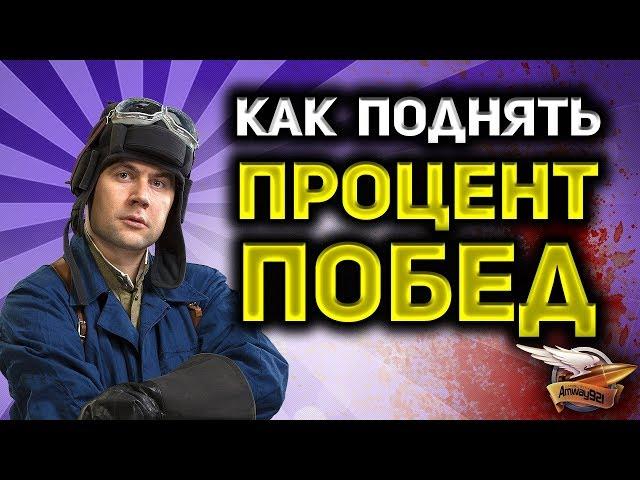 Как поднять процент побед в World of Tanks - Гайд от стримеров