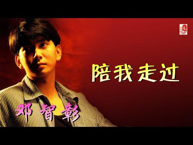 邓智彰 - 陪我走过（Official Lyric Video)