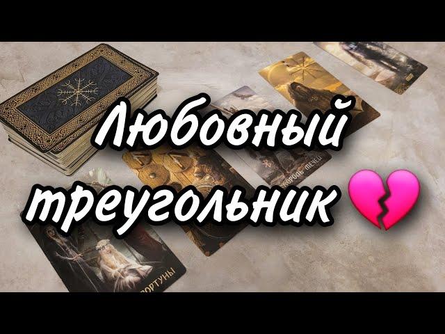 Любовный треугольник...Вы, он и соперница  Расклад таро 