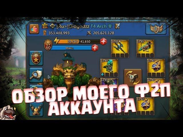 600 дней игры без доната/Обзор аккаунта [Lords Mobile]