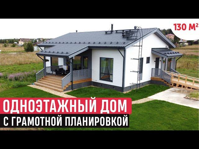 Одноэтажный дом с удобной планировкой/Обзор дома Нордик 130/Хаус Тур (House Tour)