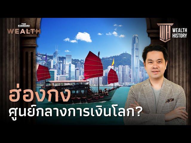 ฮ่องกง: ศูนย์กลางการเงินโลก? | WEALTH HISTORY EP.28