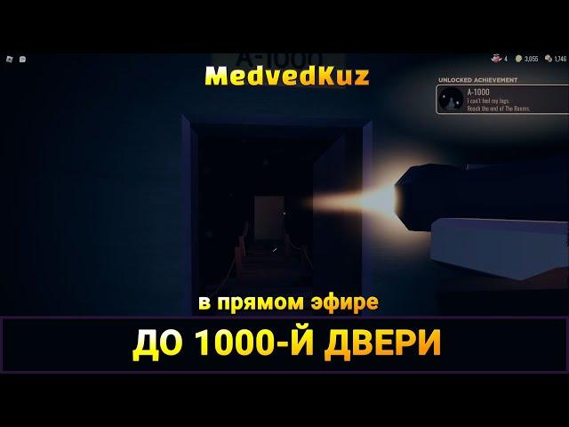 Спидран ДОРС в прямом эфире ‍️ Как быстро пройти ДВЕРИ РОБЛОКС |SpeedRun DOORS ROBLOX 100 дверей