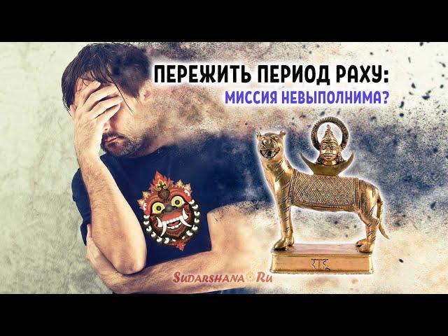 Пережить период Раху: Миссия невыполнима? (сокр. версия)