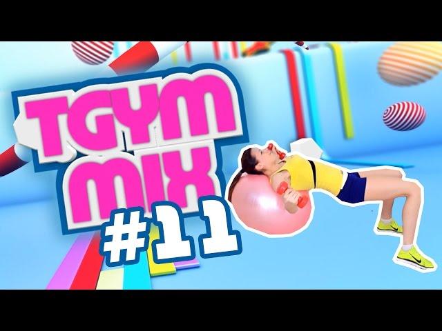 TGYM●MIX #11 МультиФункциональные Тренировки