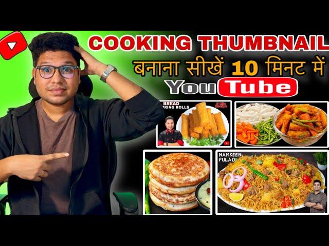 Cooking Thumbnail kaise banaye | How to make Cooking Channel Thumbnail in 2025.