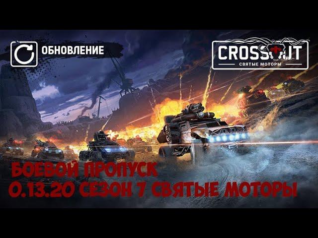 Боевой пропуск 7 сезона "Святые моторы"  Crossout 