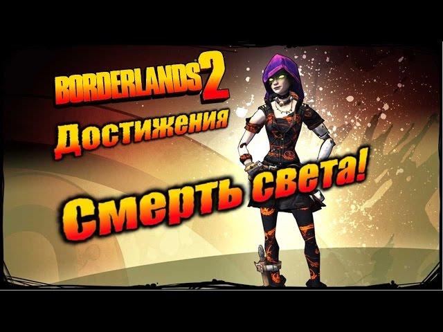 Borderlands 2: Достижения - Смерть света!