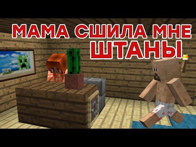 Мама сшила мне Штаны - Приколы Майнкрафт машинима