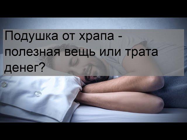 Подушка от храпа - полезная вещь или трата денег?