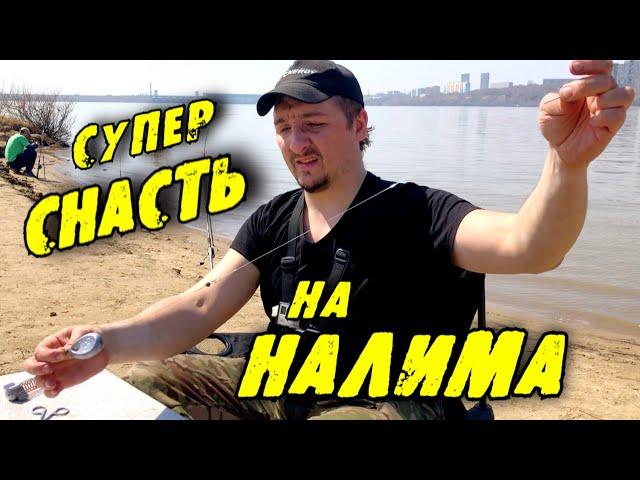 СУПЕР СНАСТЬ для ловли НАЛИМА за 4 минуты!!! Просто! Быстро! Эффективно! Надёжно!