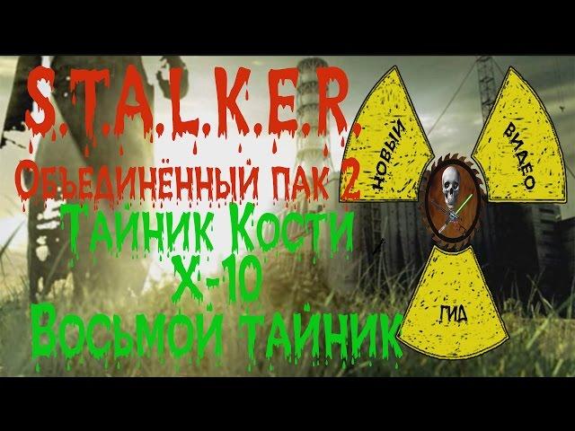 Сталкер ОП 2 Тайник Кости Х-10 восьмой тайник