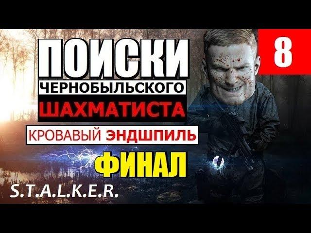 СТАЛКЕР - КРОВАВЫЙ ЭНДШПИЛЬ - ФИНАЛ - ЧАС РАСПЛАТЫ!