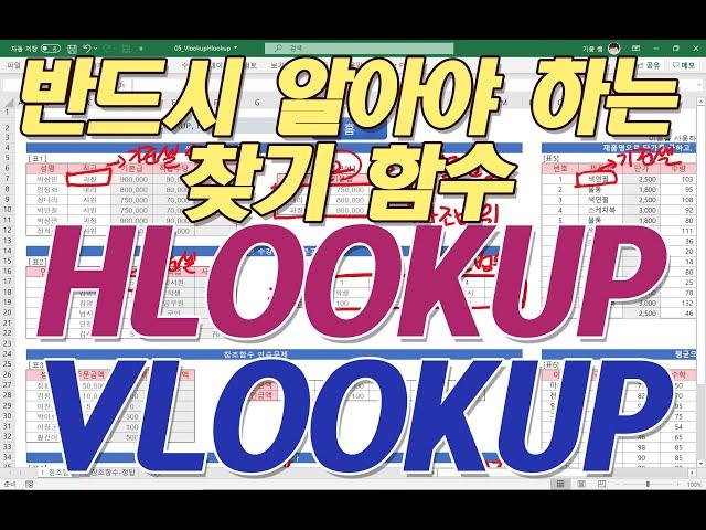 004 HLOOKUP, VLOOKUP(반드시 알아야 하는 찾기 함수)