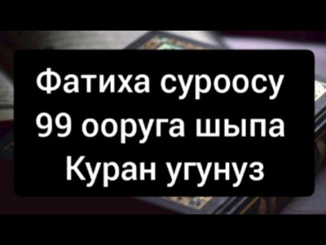 Сура Аль Фатиха, Фатиха сурөөсу Олумдон башка бардык ооруга шыпаа,Куран угунуз, 99 ооруга шыпаа!!