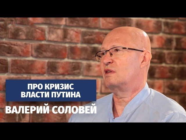 Валерий Соловей про кризис власти Путина