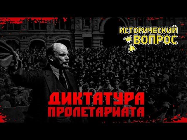 ДИКТАТУРА ПРОЛЕТАРИАТА. ВЫХОД ЕСТЬ!