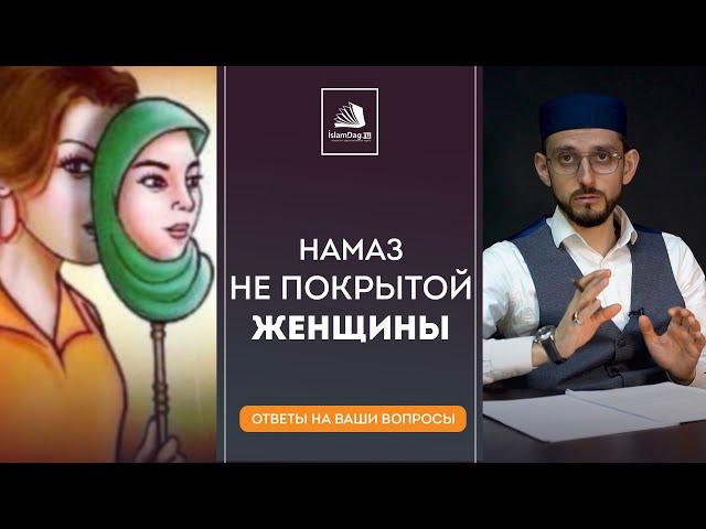 Принимается ли намаз, если женщина не носит хиджаб?