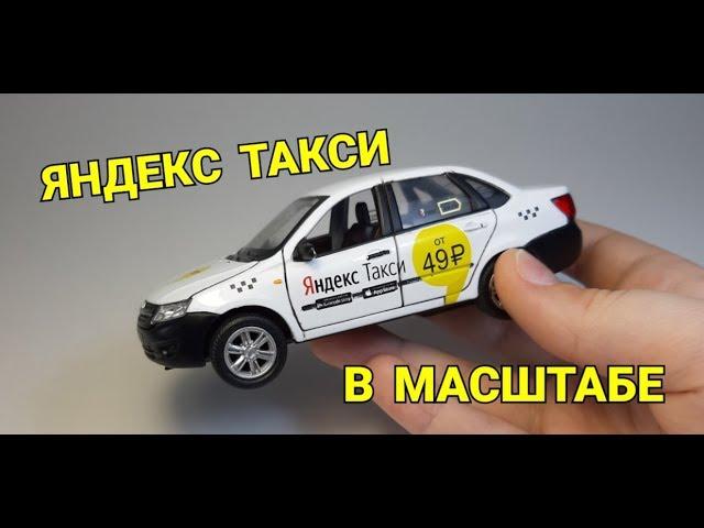 МАШИНКА ЯНДЕКС ТАКСИ !!! ТЮНИНГ МОДЕЛИ АВТОМОБИЛЯ!