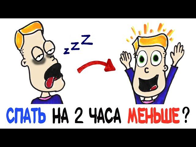 Что, если спать на два часа меньше? [AsapSCIENCE]