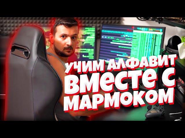 Учим алфавит вместе с Мармоком! / Блогерский алфавит (feat. Marmok)