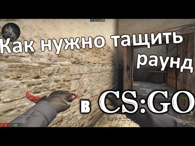 КАК НУЖНО ТАЩИТЬ РАУНД В CS:GO