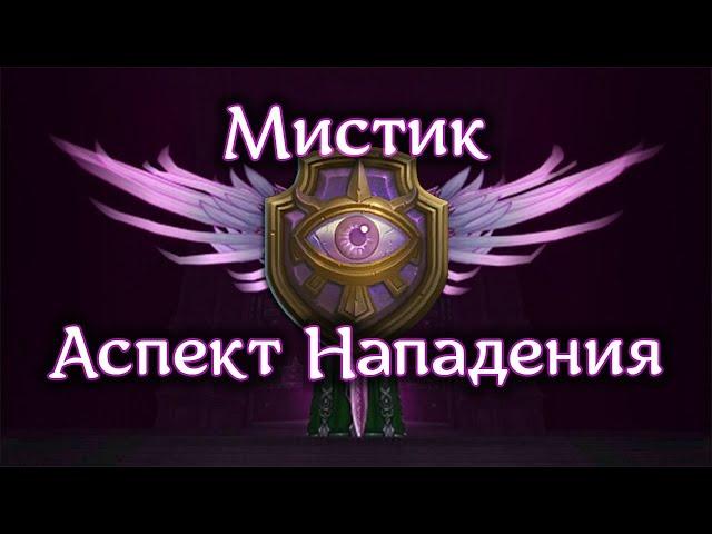 [Allods Online 15.0] ПвЕ-ДД Билд на Мистика by Клыкабан F2P\P2P! Статы, ротации, механики - Подробно