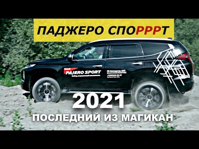 MITSUBISHI PAJERO SPORT 2021 - тест драйв Александра Михельсона / Паджеро Спорт 2021