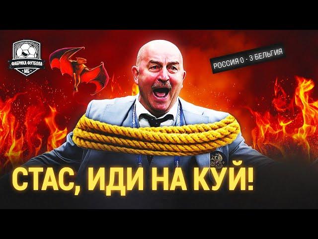 Черчесов, какой же ты осёл! | Россия – Бельгия