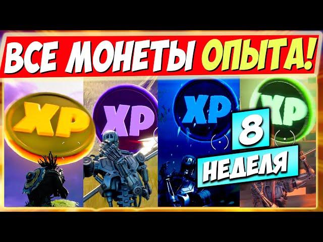 ВСЕ МОНЕТЫ ОПЫТА 15 СЕЗОНА В ФОРТНАЙТ! МОНЕТЫ XP В FORTNITE ► КАРТА ИСПЫТАНИЙ МОНЕТ 2 (8 НЕДЕЛЯ)