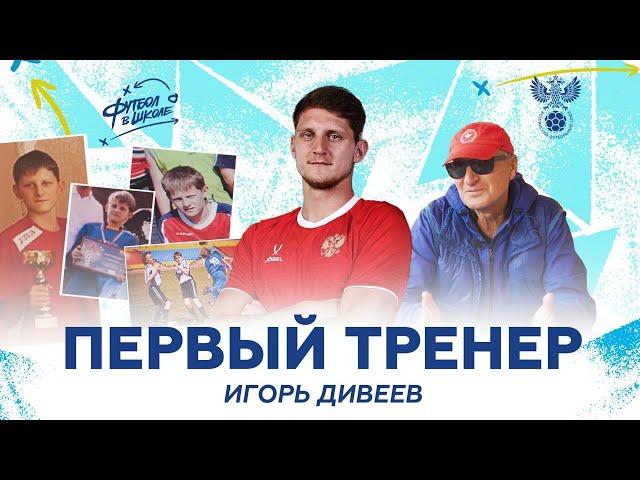 Дивеев: первый тренер | Волейбольная база, вратарское начало и вывод Озила в матче Россия – Германия