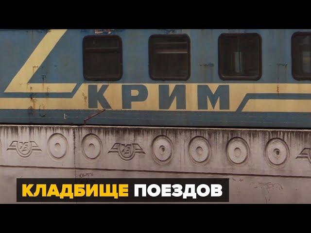 Ржавый «Крым» – вагоны «Укрзализныци» за забором