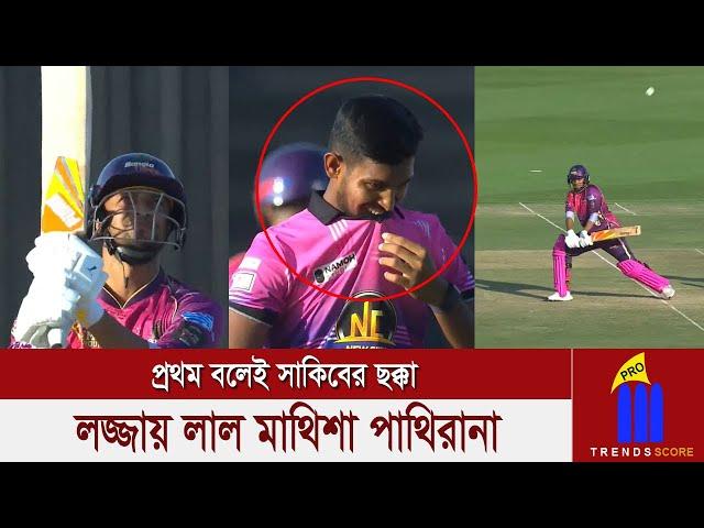 দুর্দান্ত খেলতে থাকে সাকিব ব্যাটিংয়ে সঙ্গ না পেয়ে হতাশ, সাকিবের ছক্কা লজ্জায় লাল মাথিশা পাথিরানা