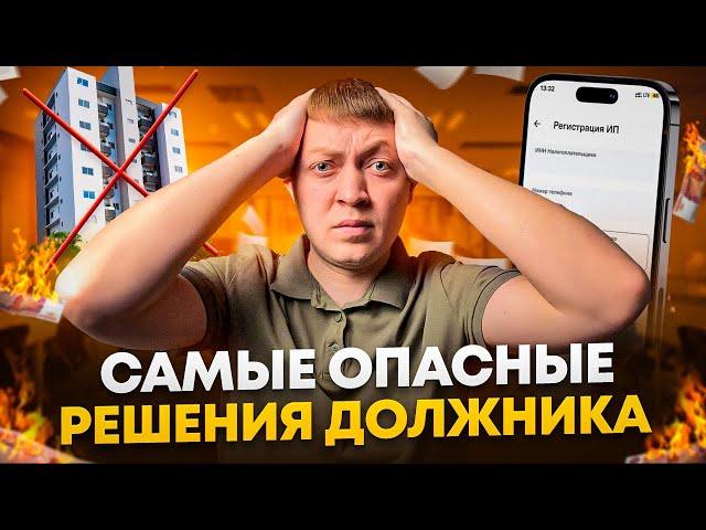 Что категорически запрещено должнику если нечем платить кредиты и займы.