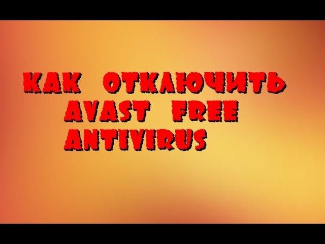 Как отключить Антивирус Avast Free Antivirus